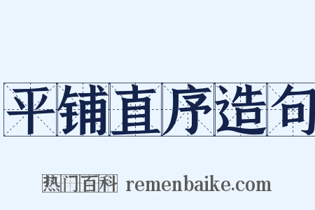 平铺直序造句是什么意思的图片